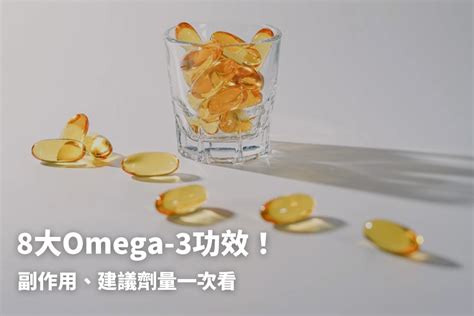 有什麼功效|8大Omega